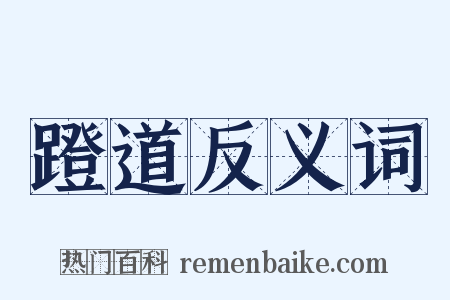 蹬道反义词是什么意思的图片